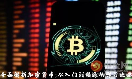 
全面解析加密货币：从入门到精通的学习攻略