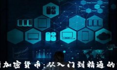全面解析加密货币：从入
