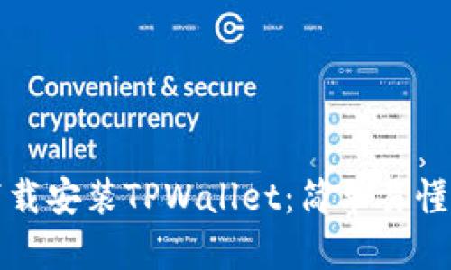 如何下载安装TPWallet：简单易懂的指南