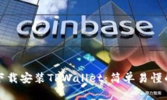 如何下载安装TPWallet：简单