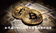 如何在TPWallet中关闭自动转