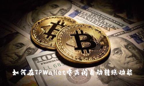 如何在TPWallet中关闭自动转账功能