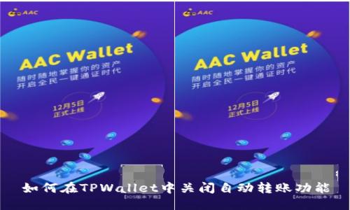 如何在TPWallet中关闭自动转账功能
