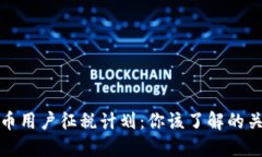 加密货币用户征税计划：