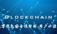 TP数字钱包安全性分析：用