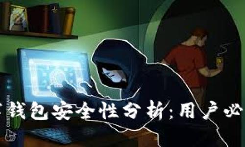TP数字钱包安全性分析：用户必读指南