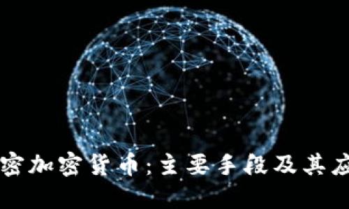 解密加密货币：主要手段及其应用