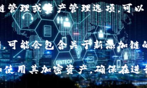 要查看 TPWallet 的链名称，可以通过以下几种方式进行操作：

### 1. 在 TPWallet 应用程序中查看
- 打开 TPWallet 应用程序并登录你的账户。
- 在主界面上，你会看到不同的区块链资产。
- 点击想要查看的资产，通常在资产信息中会显示所在的链名称。

### 2. 通过区块浏览器
- 打开相应的区块浏览器，如 Etherscan（对于以太坊链）、BscScan（对于币安智能链）等。
- 输入你的钱包地址，查看该地址上持有的资产及其链信息。

### 3. 官方文档和支持
- 访问 TPWallet 的官方网站或查看他们的用户手册。
- 通常，官方会提供详细的信息，指导用户如何查看链名称以及其他相关信息。

### 4. 社区和论坛
- 加入 TPWallet 的官方社区或社交媒体平台，如 Telegram、Reddit 等。
- 在那里，你可以询问其他用户或支持团队获取关于链名称的信息。

### 5. 钱包设置
- 在 TPWallet 的设置中，可能会有链管理或资产管理选项，可以直接查看各个链的信息。

### 6. 更新日志
- 查看 TPWallet 的更新日志或新闻，可能会包含关于新添加链的信息。

获取链名称 有助于用户更好地管理和使用其加密资产，确保在进行交易时选择正确的链，避免资产损失。