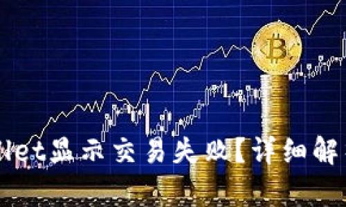 为什么TPWallet显示交易失败？详细解析与解决方案