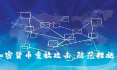 深入了解加密货币重放攻