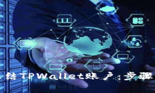 如何紧急冻结TPWallet账户：步骤与注意事项