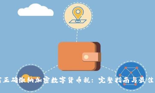 如何正确缴纳加密数字货币税: 完整指南与最佳实践