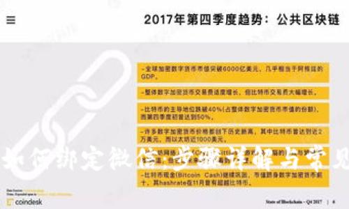 TPWallet如何绑定微信：步骤详解与常见问题解答