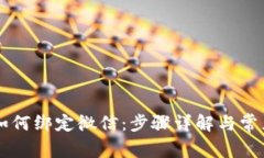 TPWallet如何绑定微信：步骤