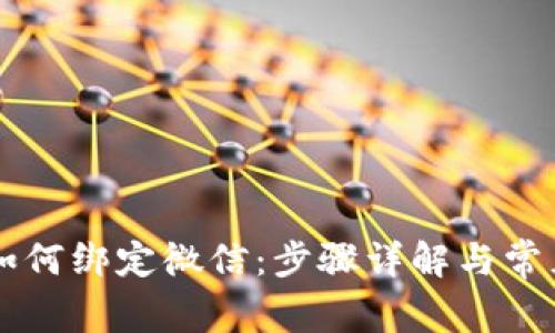 TPWallet如何绑定微信：步骤详解与常见问题解答