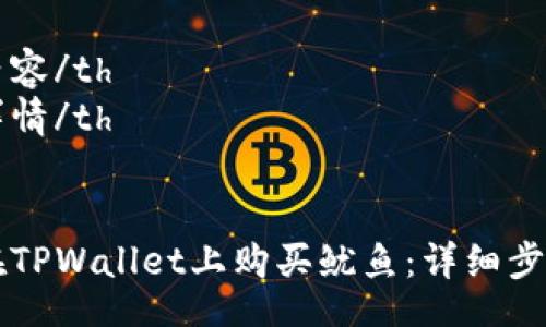 table
  tr
    th内容/th
    th详情/th
  /tr
  tr
    td在TPWallet上购买鱿鱼：详细步骤与技巧