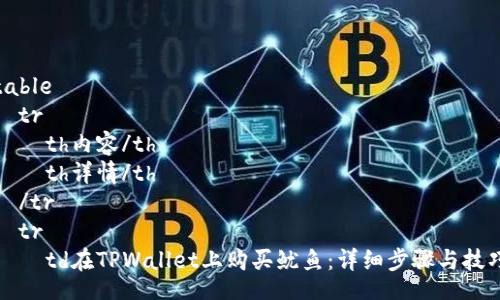 table
  tr
    th内容/th
    th详情/th
  /tr
  tr
    td在TPWallet上购买鱿鱼：详细步骤与技巧