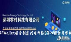 TPWallet能否创建闪电网络？