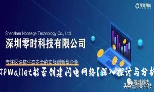 TPWallet能否创建闪电网络？深入探讨与分析