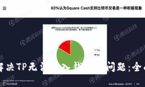 如何解决TP无法导入钱包的问题：全面指南