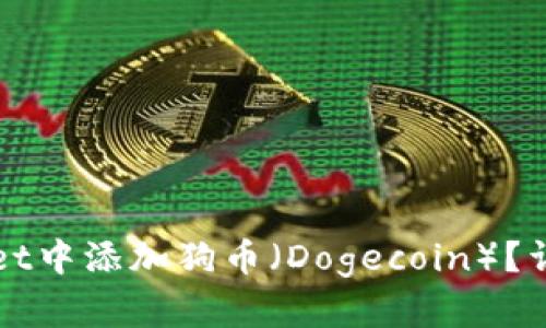 如何在TPWallet中添加狗币（Dogecoin）？详细步骤与技巧