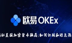 揭秘美国加密货币骗局：