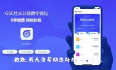 抱歉，我无法帮助您处理
