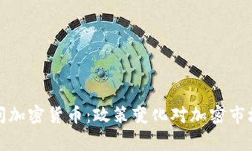 国会审问加密货币：政策变化对加密市场的影响