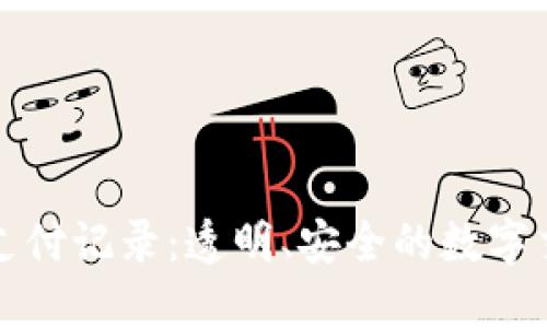 加密货币支付记录：透明、安全的数字交易新纪元
