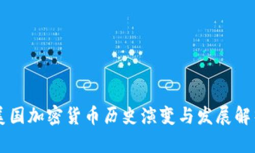 美国加密货币历史演变与发展解析