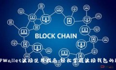 : TPWallet波场使用指南：轻
