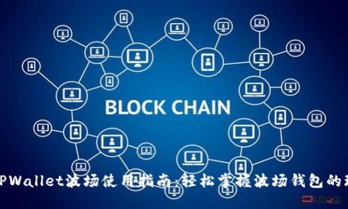 : TPWallet波场使用指南：轻松掌握波场钱包的玩法
