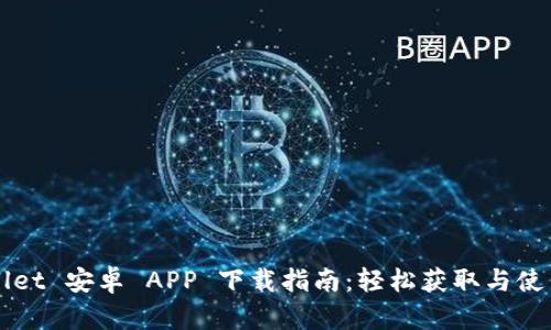 象  
TPWallet 安卓 APP 下载指南：轻松获取与使用指南