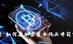 英伟达：如何在加密货币