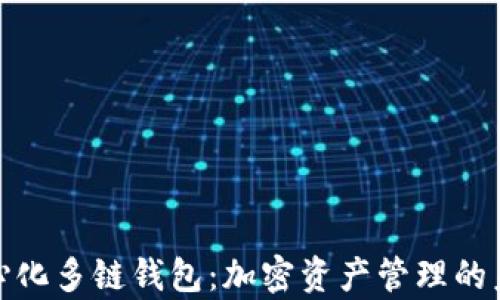 
tp去中心化多链钱包：加密资产管理的未来之路