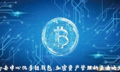 tp去中心化多链钱包：加密