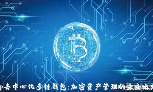 
tp去中心化多链钱包：加密资产管理的未来之路