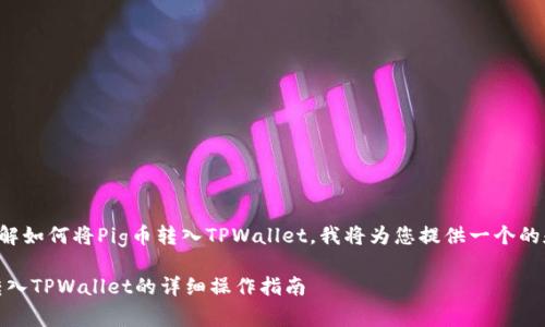 为了帮助您理解如何将Pig币转入TPWallet，我将为您提供一个的和相关关键词。

如何将Pig币转入TPWallet的详细操作指南