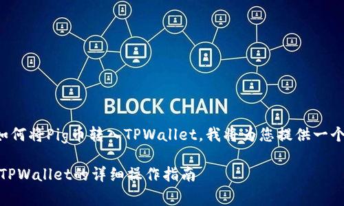 为了帮助您理解如何将Pig币转入TPWallet，我将为您提供一个的和相关关键词。

如何将Pig币转入TPWallet的详细操作指南