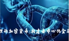 全民管理的加密货币：构
