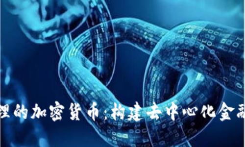 全民管理的加密货币：构建去中心化金融新生态