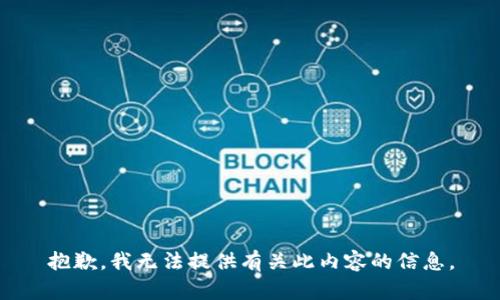 抱歉，我无法提供有关此内容的信息。
