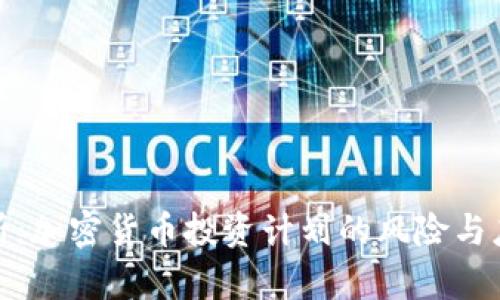 全面解析：加密货币投资计划的风险与应对策略