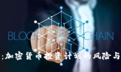 全面解析：加密货币投资