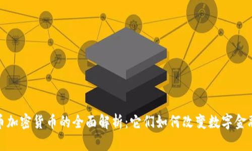 稳定币加密货币的全面解析：它们如何改变数字金融领域