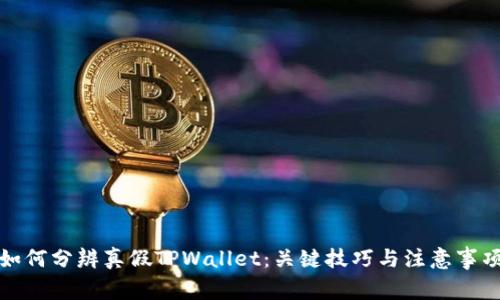 如何分辨真假TPWallet：关键技巧与注意事项