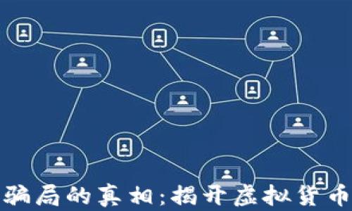
加密货币是骗局的真相：揭开虚拟货币背后的秘密