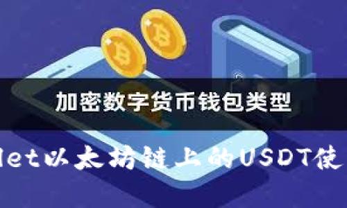 tpwallet以太坊链上的USDT使用指南