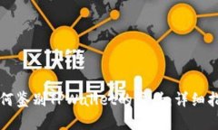 如何鉴别TPWallet的真伪：详
