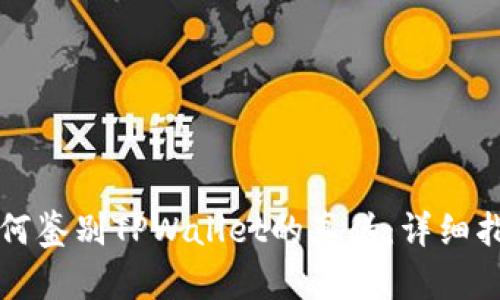 如何鉴别TPWallet的真伪：详细指南